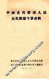 中国古代劳动人民反孔批儒斗争史料 电子书封面