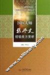 国医大师张学文经验良方赏析