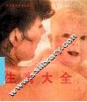 生育大全