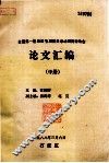 全国第一届肩关节周围炎学术研究讨论会论文汇编  中