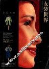 女装世界