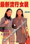 最新流行女装  图册