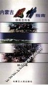 内蒙古风情指南  呼和浩特卷