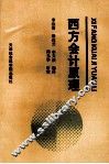 西方会计原理