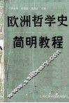 欧洲哲学史简明教程