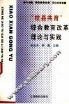“校县共育”综合教育改革理论与实践