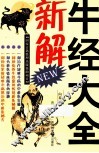 牛经大全新解
