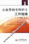 心血管病专科护士工作指南