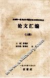 全国第一届肩关节周围炎学术研究讨论会论文汇编  上