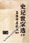史记世家选注译