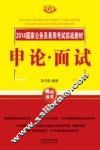 2014国家公务员录用考试实战教材  申论面试