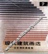现代建筑画选  2  日本建筑表现图