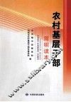 农村基层干部简明读本