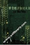 粮食经济知识大全