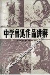 中学鲁迅作品讲解