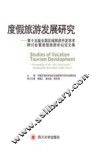 第十五届全国区域旅游开发学术研讨会暨度假旅游论坛论文集  度假旅游发展研究