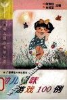 幼儿趣味游戏100例