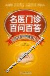 名医门诊百问百答
