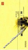 黄一峰医案医话集