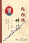 张振晖针法