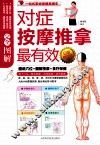 完全图解对症按摩推拿最有效  白金修订版
