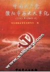 中国共产党濮阳市历史大事记  1983.9-2003.8