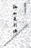 柳如是别传  上