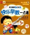 快乐早教一点通  识字  2