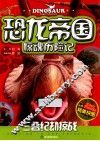 恐龙帝国惊魂历险记  3  碟纪劫惊战