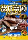 恐龙帝国惊魂历险记  侏罗纪迷踪