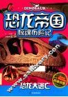 恐龙帝国惊魂历险记  恐龙大逃亡