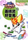 奥奇传说  画精灵好容易  2