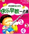 快乐早教一点通  数学  1