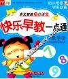 快乐早教一点通  数学  2