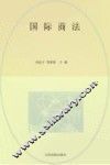 国际商法