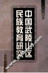 中国武陵山区民族教育研究