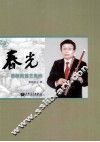 名师  春光  蔡敬民笛艺集粹