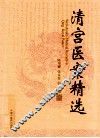 清宫医案精选