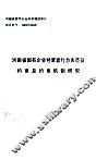 河南省国有企业经营者行为失范及约束及约束机制研究