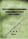 社会主义市场经济条件下的诚信问题研究