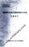 河南省国有企业建立经营管理激励和约束机制问题研究