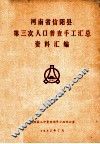 河南省信阳县第三次人口普查手工汇总资料汇编