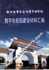 郑州大学升达经贸管理学院  数字化校园建设材料汇编