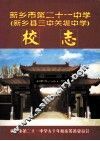 新乡市第二十一中学  新乡县三中关堤中学  校志 电子书封面