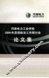 河南电力工业学校2005年思想政治工作研讨会论文集