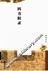 四书辑录