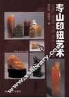 寿山印钮艺术
