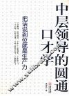 中层领导的圆通口才学