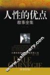 人性的优点故事全集