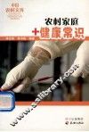 农村家庭健康常识